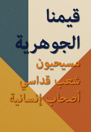 غلاف كتيب بعنوان قيمنا الجوهرية: مسيحيون، شعب قداسي، أصحاب إنسانية