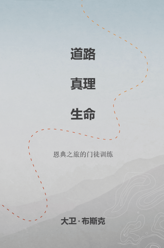 道路、真理、生命